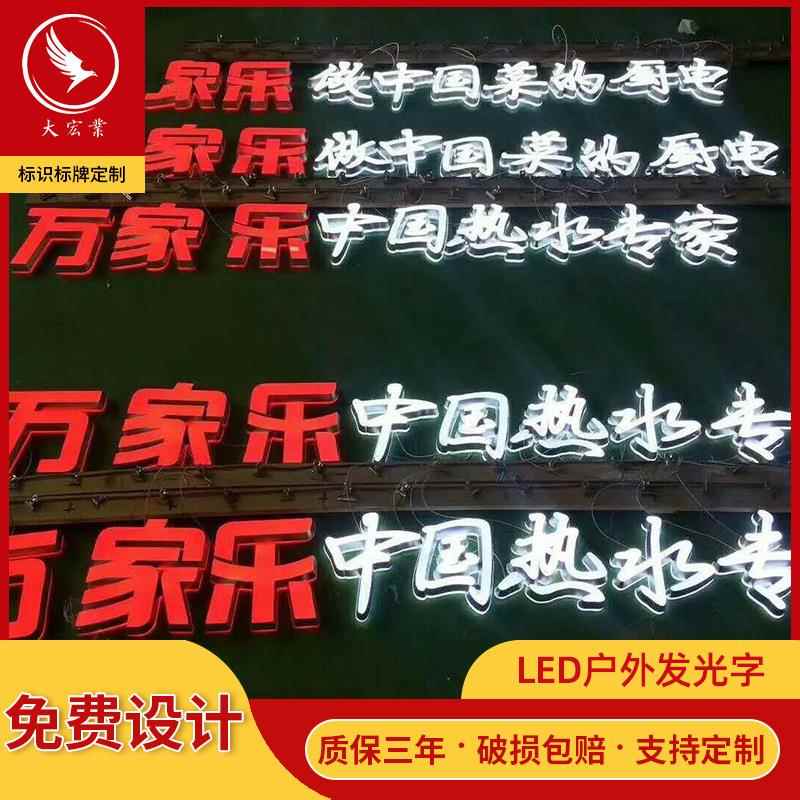 户外发光告字LED迷你发字门头招牌背光光字制作04广告牌广招牌