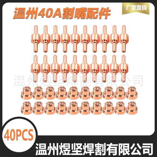 跨境亚马逊/OZON套装60PCS温州40电极/电嘴 等离子切割配件组合装