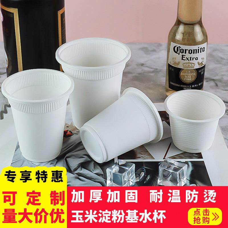 一次性杯子玉米淀粉可降解环保水杯招待试饮杯咖啡商务家用饮水杯