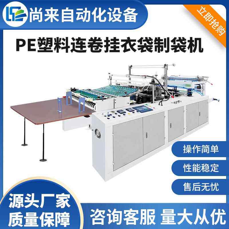 全自动高速塑料挂衣袋制袋机干洗店防尘连卷挂衣袋制袋机械设备