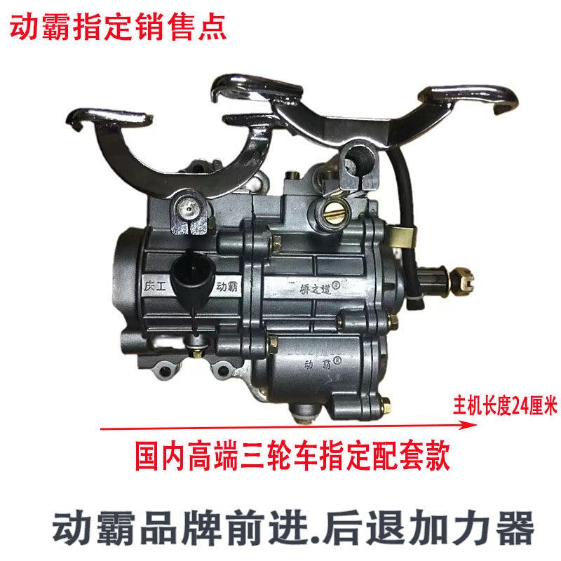 动霸牌前置倒档加力倒档器宗申隆鑫福田三轮机车150至300型通用