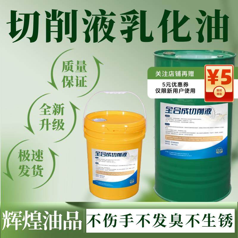 切削液乳化油全合成车床锯床乳化金属不锈钢铝合金防锈绿色冷却液,工业油品/胶粘/化学/实验室用品,切削液/切削油,淘宝优惠券,粉丝福利购,淘宝优惠卷