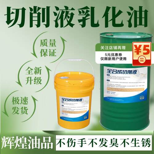 切削液乳化油全合成车床锯床乳化金属不锈钢铝合金防锈绿色冷却液