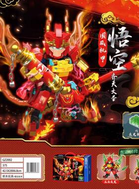 GZ2002-2005国潮悟空关羽吕布赵云夜光机甲模型儿童拼装玩具