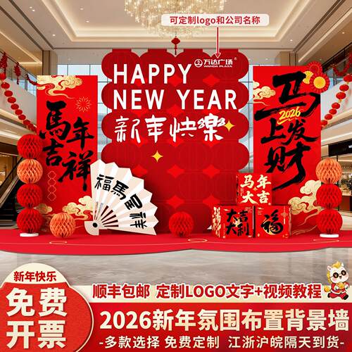 2026马年会现场景公司气氛围布置春节装饰新年元旦kt板幼儿园商场