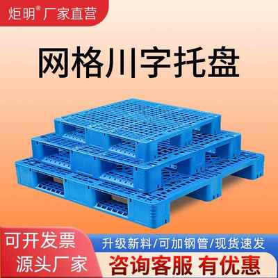 网格川字加厚工业仓库仓储防潮物流垫板栈板货架周转叉车塑料托盘