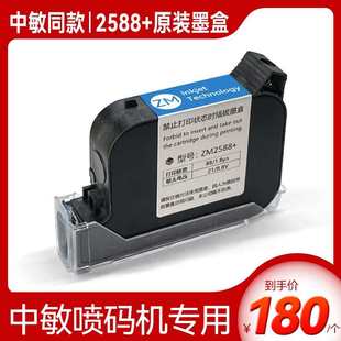 中敏ZM2588 喷码 机950快干墨盒原装 进口通用HJ2580 高附着力手持式