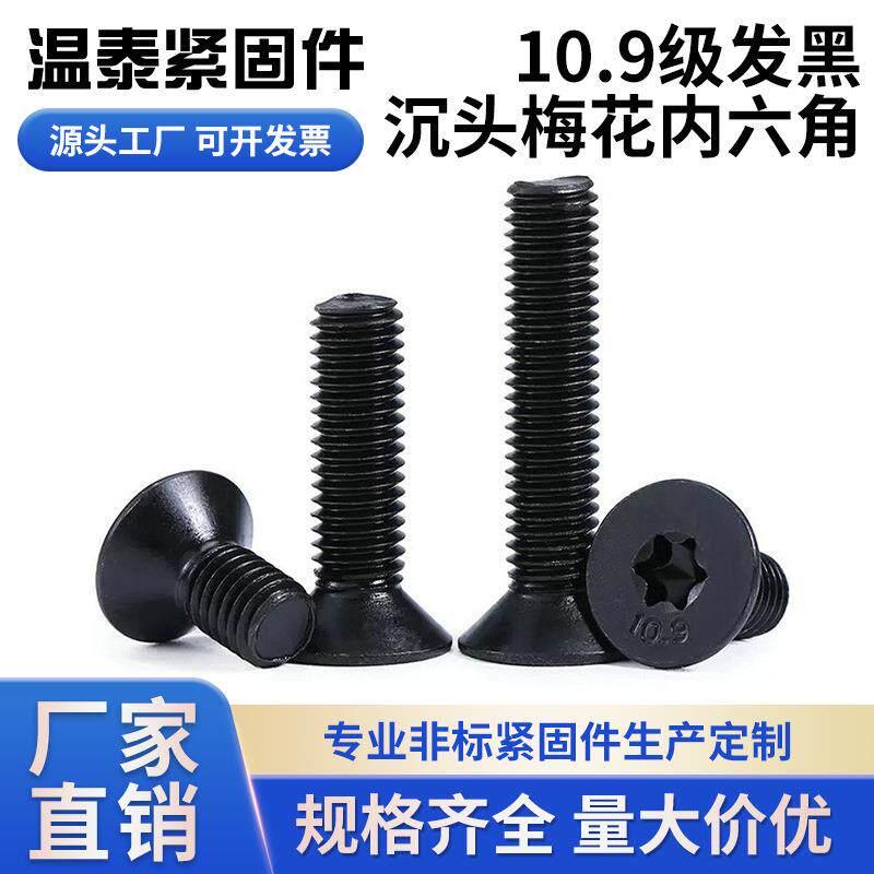 10.9级沉头梅花孔螺丝高强度防盗平头梅花槽机螺钉M4-M10螺栓