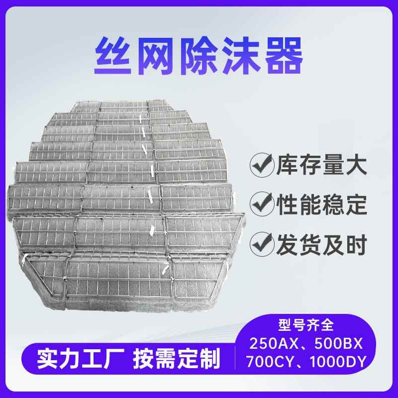 丝网除雾详询客服器喷塔捕沫器分离装置化L工淋塔内件304316不锈