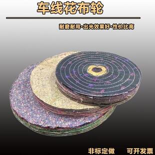 车线杂布轮金属不锈钢镜面抛光棉布轮扎线亚克力散布轮画痕打磨