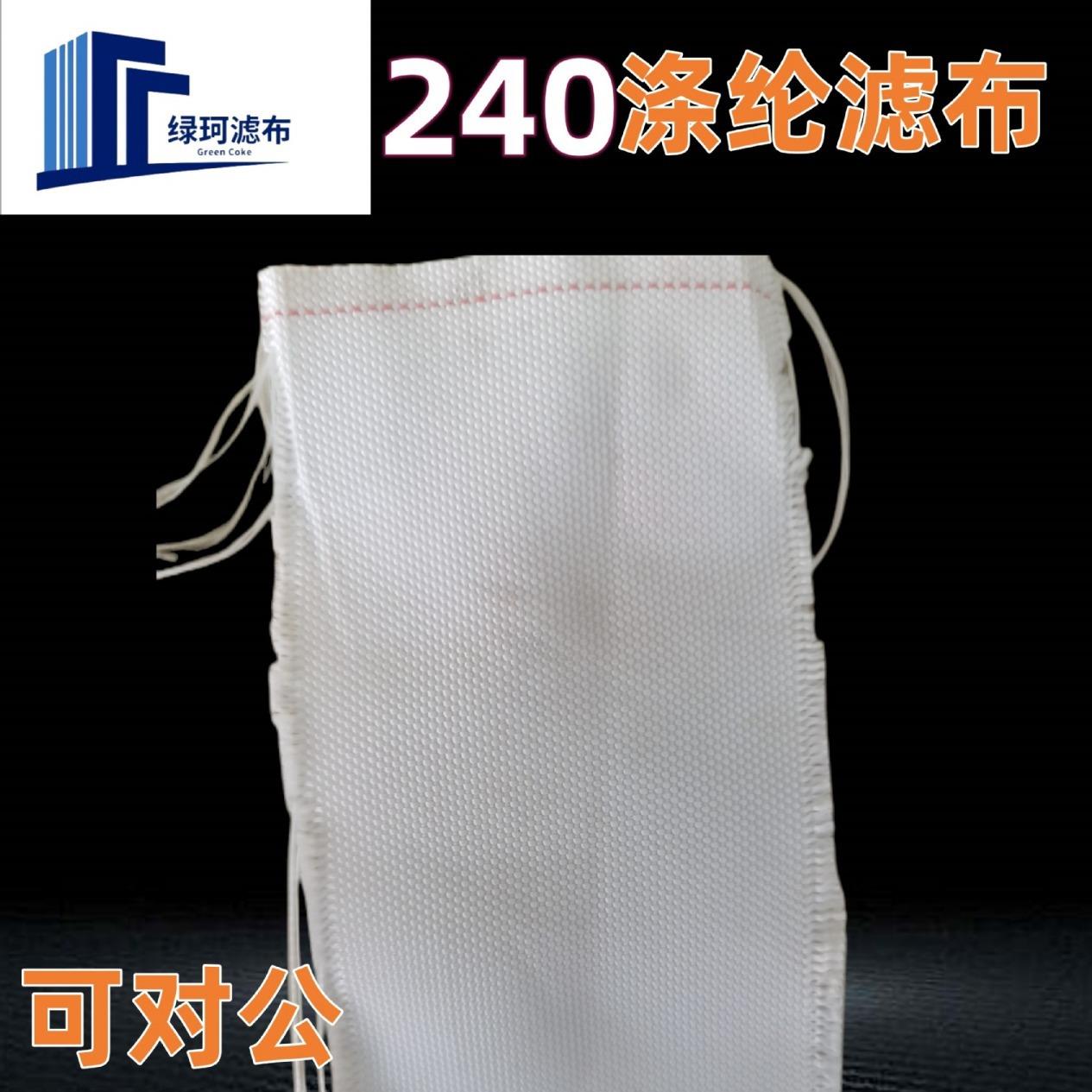 涤纶240滤布工业压滤机滤布 污水污泥洗沙洗煤 板框厢式滤油压泥