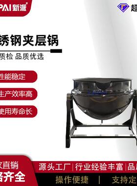 新派夹层锅不锈钢夹层锅可倾式搅拌夹层锅电加热夹层锅