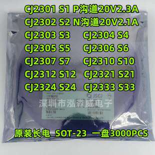 长电长晶CJ2301CJ2302丝印S1S2SOT23MOS管230304050607