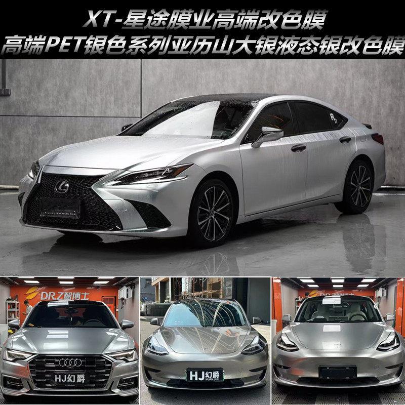 PET-改色膜电镀亚历山大银液态银星瀚银GT银电光金属银车罩保护膜