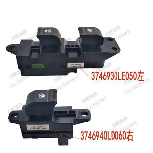 江淮电动开关LE050骏铃V6V5帅铃威斯达电动玻璃升降器电动按钮