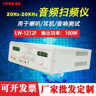 1212F音频扫频仪信号发生器1212DL喇叭扬声器100W音频扫频仪