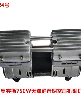 奥突斯750W无油静音铜空压机铜机头16124号