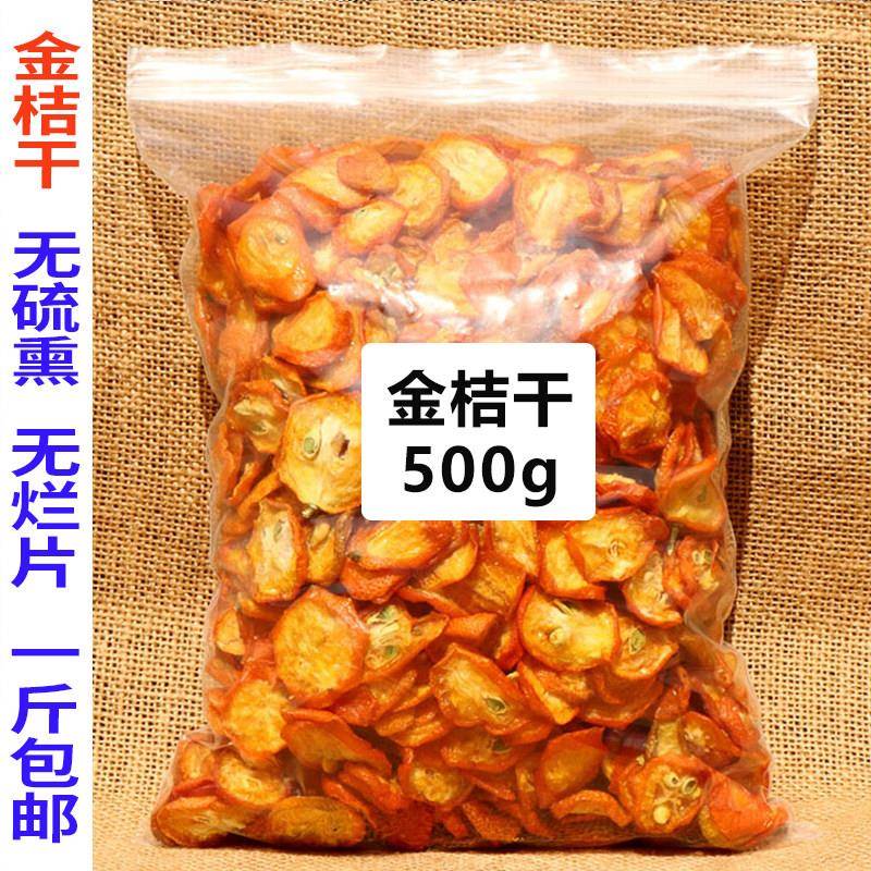 金桔干茶金橘干干果片500g包邮泡水散装包装一斤