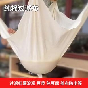 纯棉豆浆过滤布做豆腐纱布酸奶乳清过滤网棉布细布防尘盖布包袱布