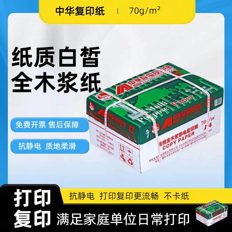 中华A4抗静电木浆打印纸 覆印纸70g打印覆印A3打印办公用纸白纸