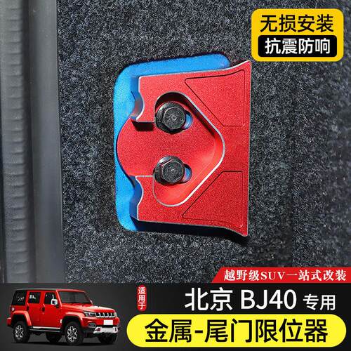 专用于 于北京BJ40改装尾门限位器BJ40plus后备箱配件防车门下沉
