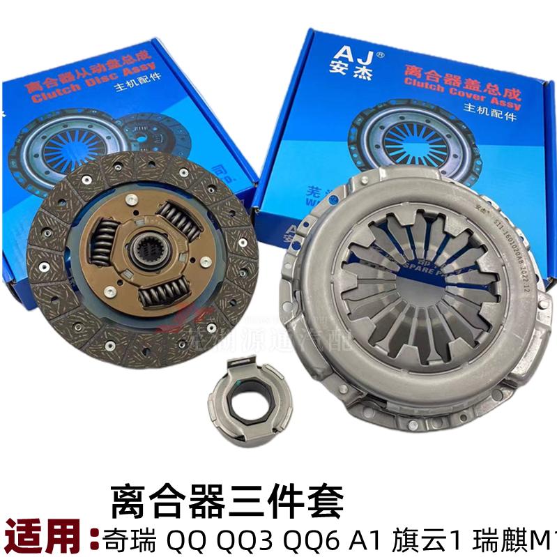 奇瑞QQ3旗云1离合器三件套QQ6瑞麒M1A1离合器压盘摩擦片分离轴承