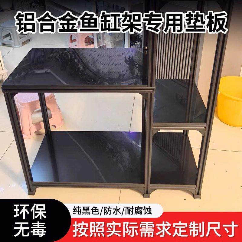 黑色pp鱼缸架垫板铝型材铝合金鱼缸层板承重板材防水底板塑料胶板图片