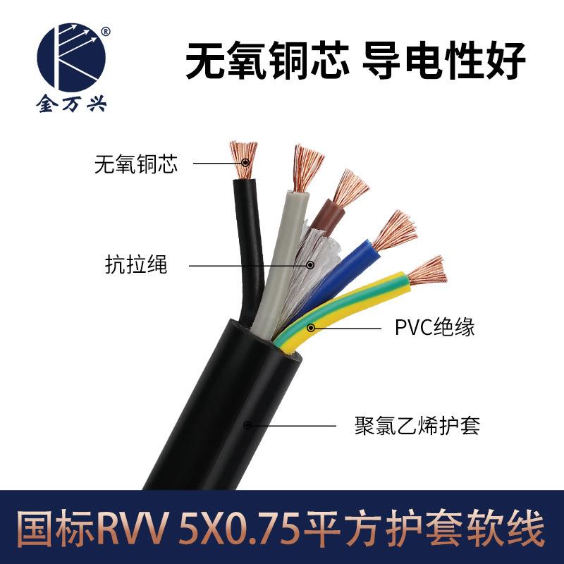 金万兴国标RVV铜芯5芯护套线5*0.75平方电源信号控制设备电缆厂家