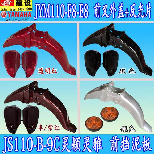 适用雅马哈摩托车JS110-B-9C-JYM110-A-F8-E8灵颖前挡泥板前叉外