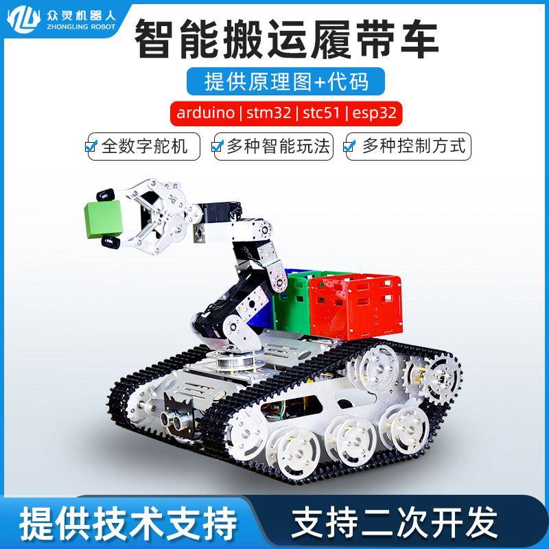 履带搬运机器人智能循迹避障比赛履带车底盘寻迹小车开源工程大赛