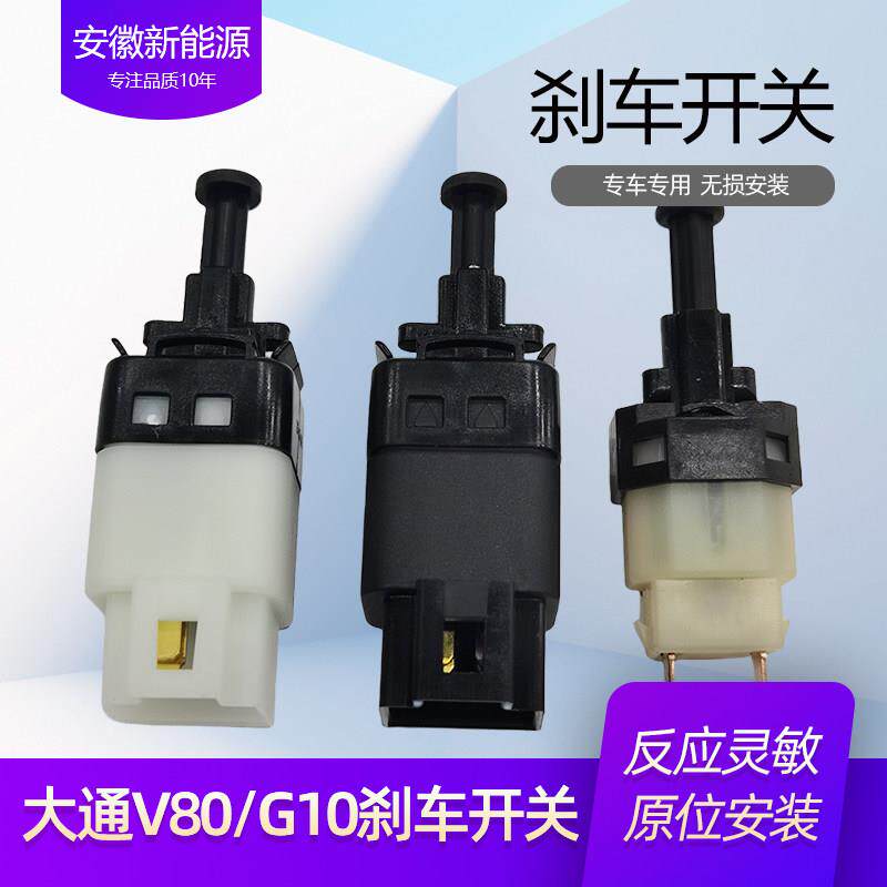大通V80G10刹车灯开关离合器开关制动灯开关刹车踏板传感器配件