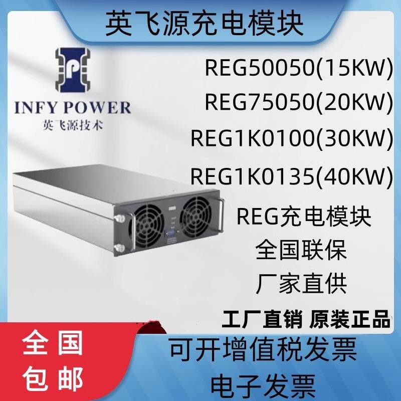 英飞源充电模块REG50050/REG75060/REG75040/REG75050/REG1K0100