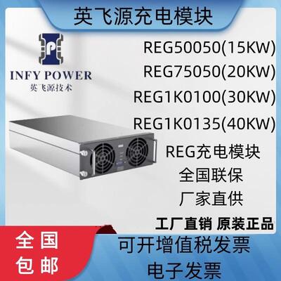 英飞源充电模块REG50050/REG75060/REG75040/REG75050/REG1K0100A