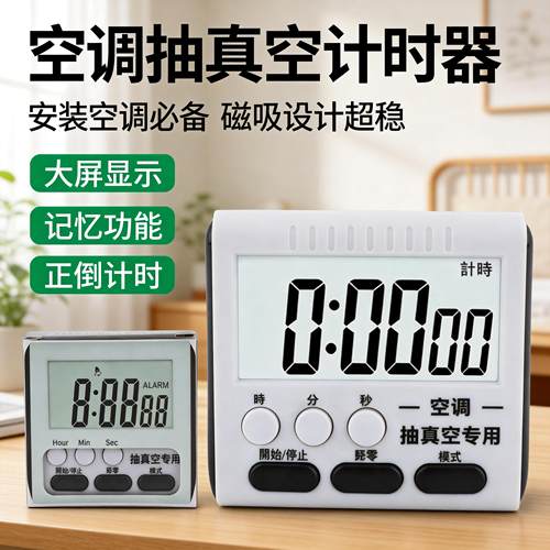 空调抽真空通用计时器可磁吸定时闹钟多功能厨房用时间管理器