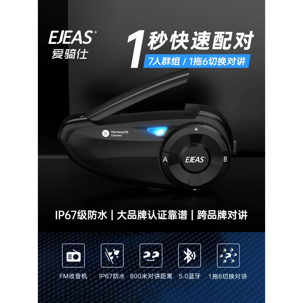 EJEAS爱骑仕鸿蒙Q2Q7Q8摩托车滑雪头盔蓝牙耳机骑行专用机车耳机饰品