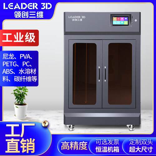 领创三维3D打印机FDM工业级高精度大尺寸打印PLA商用设备