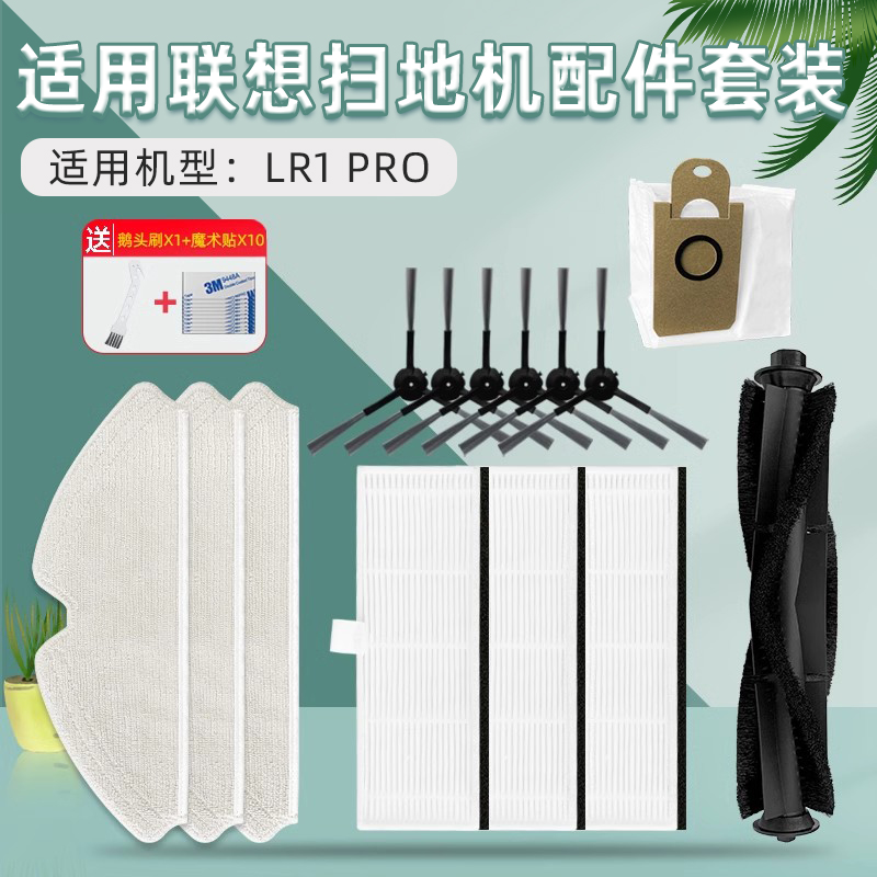 适配联想扫地机器人LR1 Pro配件滚刷抹布边刷滤网滤芯集尘袋海帕
