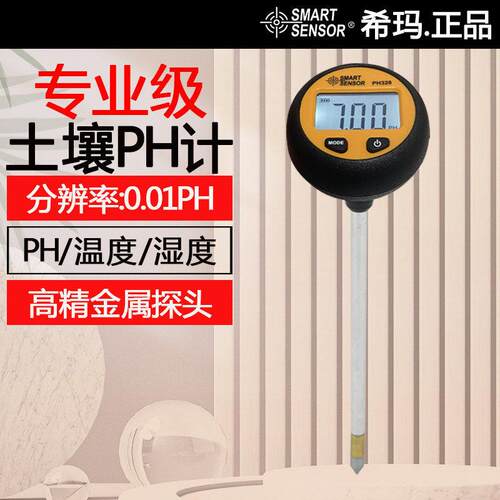 希玛PH328土壤ph计花卉植物农业果园土壤温度湿度酸碱度值检测仪