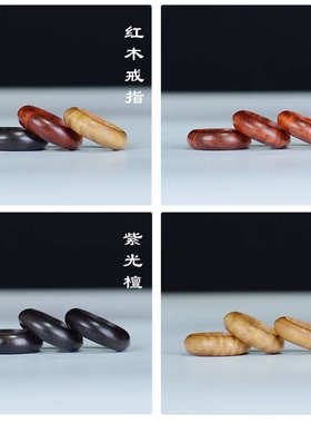 木质戒指跑环古典简约男女通用对戒时尚潮流饰品红木扳指指环扣