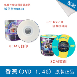 3寸可打印dvd-r光盘，banana香蕉1.4g迷你8cm空白刻录盘小光碟小盘