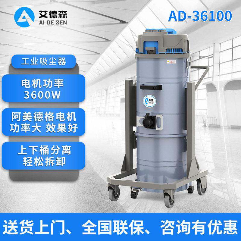 艾德森工业吸尘器AD-36100上下桶分离大功率吸尘器自动振尘