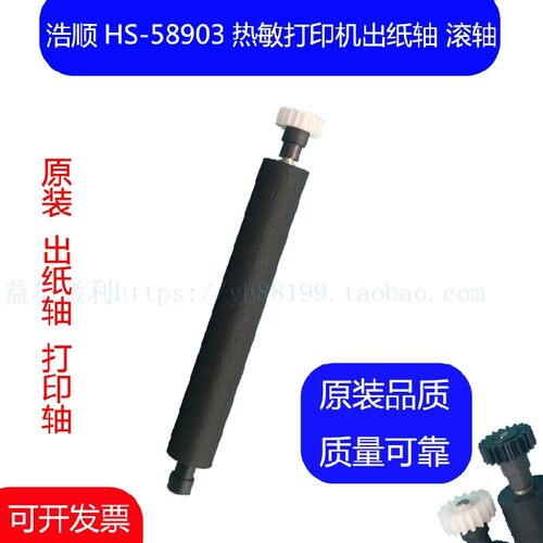 浩顺HS-58903热敏票据印表机原装打印轴 滚轴 走纸轴 胶辊 出纸杆