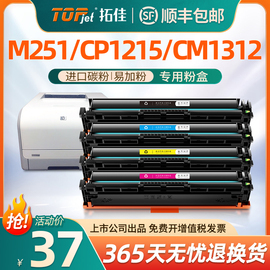 适用惠普M251N硒鼓M276nw 251nw HP200 131A cp1215 CM1312 cm1415 CP1525n黑彩打印机CF210A墨盒CB540A粉盒