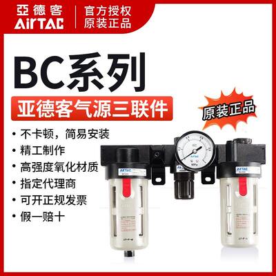 原装AIRTAC 亚德客三联件BC20001 BC30001 BC40001 BC4000A1