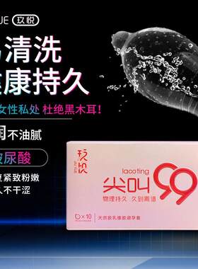 玖悦专利避孕套 物理 久到离谱 马来西亚天然橡胶 安全套成人夫妻