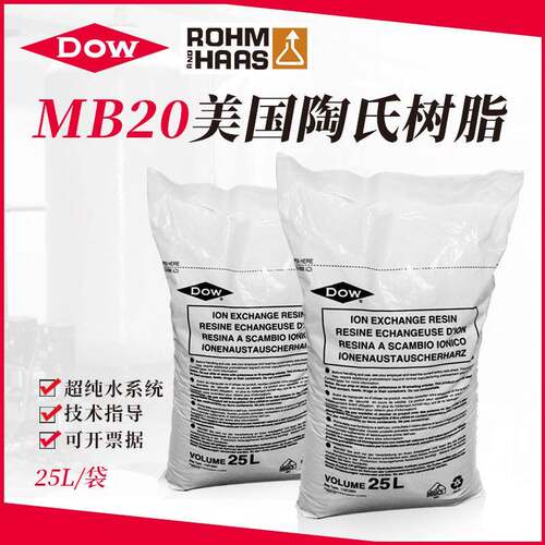 罗门哈斯MB20离子交换树脂电子行业超纯水处理混床交换树脂MB20