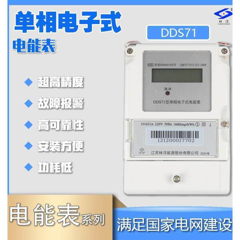 林洋DDS71单相家用智能电表220V出租房液晶电子高精度电能表电表