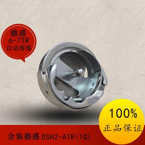 正宗金装德盛DSH2-ATR(1Q)电脑同步车花样机大旋梭自动剪线6-7TR