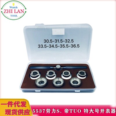 修表工具/5537劳力S. 帝TUO 特大号开表器/个 30.5mm--36.5mm