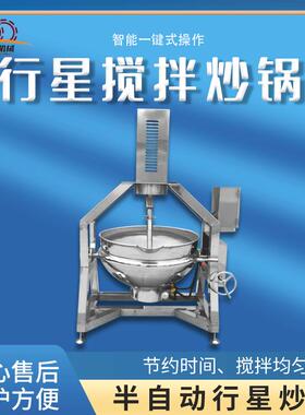 全自动行星搅拌炒锅高粘度馅料酱料炒锅炒菜设备电加热行星炒锅